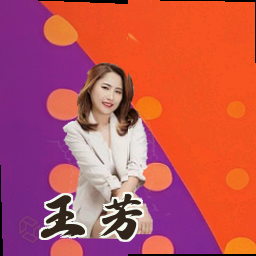 王芳