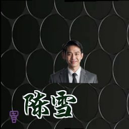 陈雪